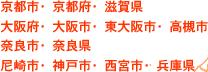 京都市・京都府・滋賀県・大阪府・大阪市・東大阪市・高槻市・奈良市・奈良県・尼崎市・神戸市・西宮市・兵庫県