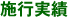 施行実績